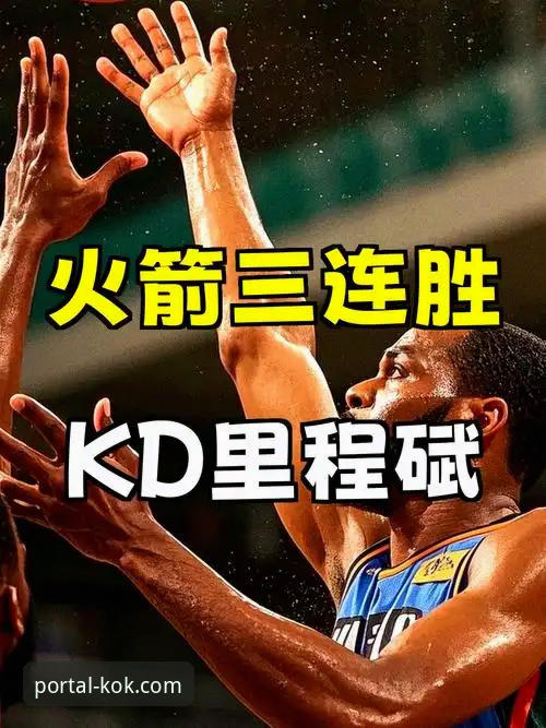 KOK官网安全登录 3个关键步骤,在KOK体育平台深度复盘火箭大胜尼克斯
